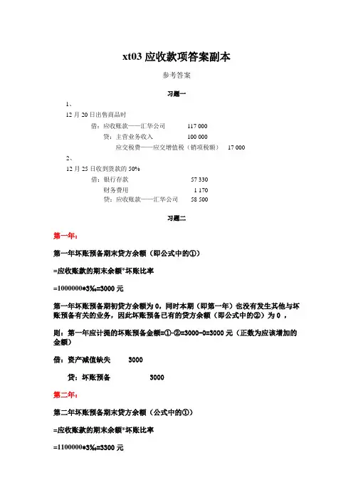 xt03应收款项答案副本