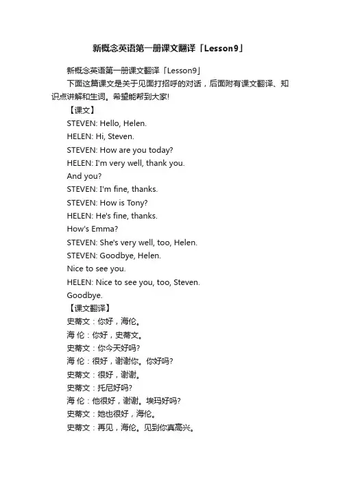 新概念英语第一册课文翻译「Lesson9」