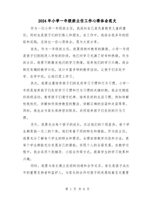 2024年小学一年级班主任工作心得体会范文(三篇)