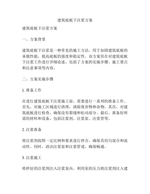 建筑底板下注浆方案