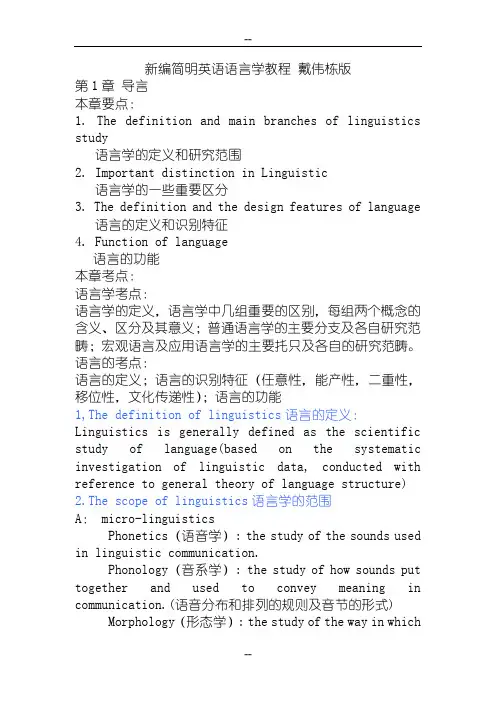 新编简明英语语言学教程 戴伟栋版