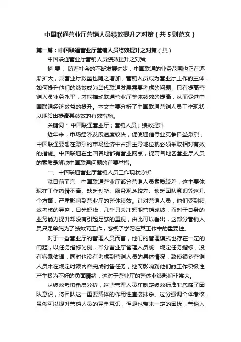 中国联通营业厅营销人员绩效提升之对策（共5则范文）