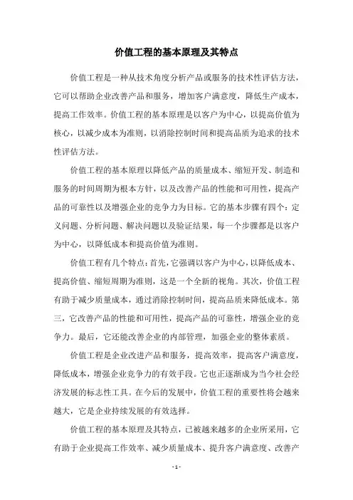价值工程的基本原理及其特点