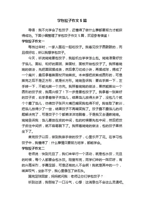 学包饺子作文5篇