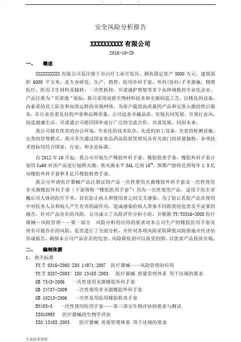 一次性手套安全风险分析报告