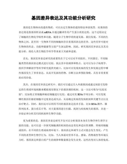 基因差异表达及其功能分析研究