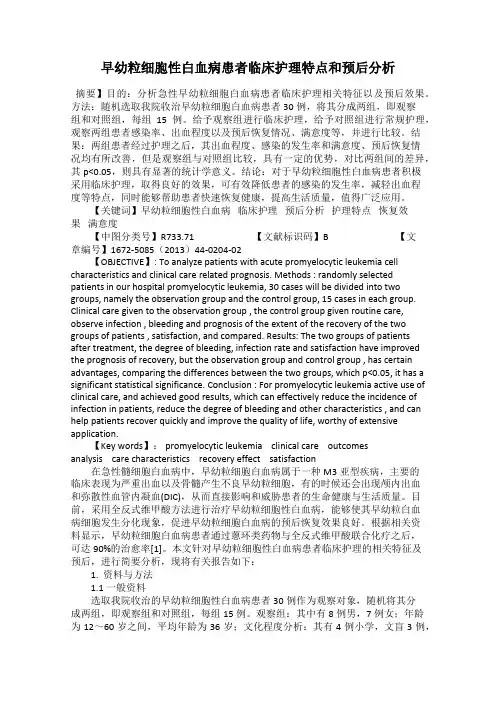 早幼粒细胞性白血病患者临床护理特点和预后分析