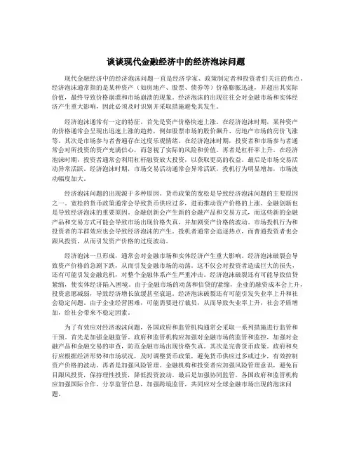 谈谈现代金融经济中的经济泡沫问题