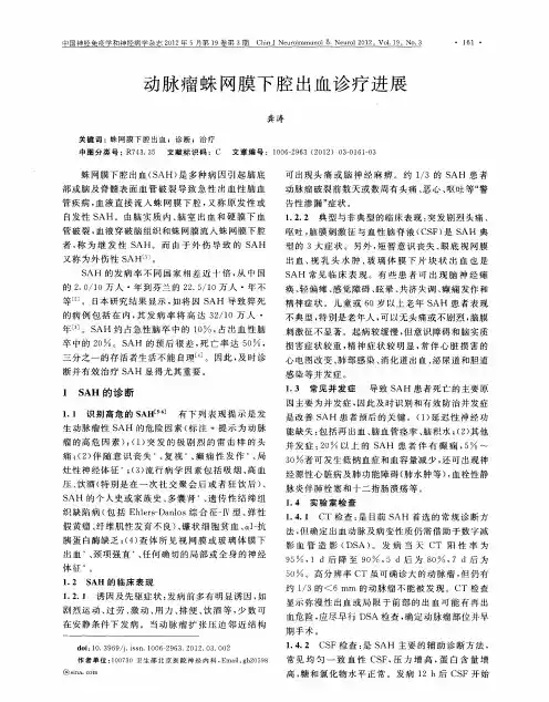 动脉瘤蛛网膜下腔出血诊疗进展