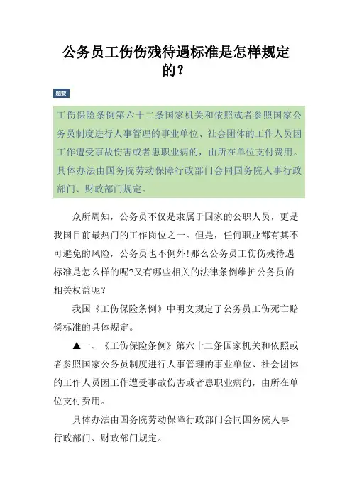 公务员工伤伤残待遇标准是怎样规定的？
