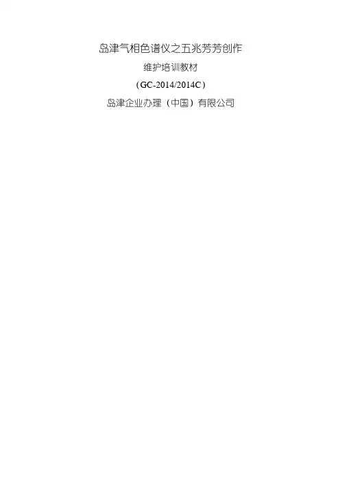 GC-系列维护培训教材
