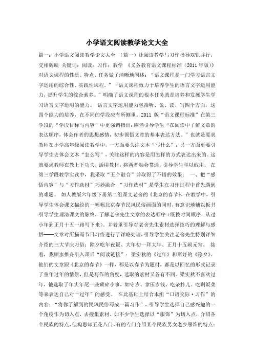 小学语文阅读教学论文大全