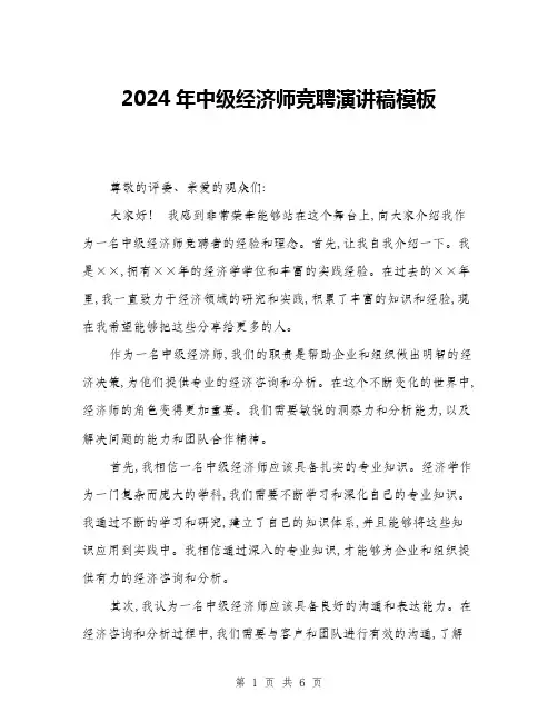 2024年中级经济师竞聘演讲稿模板(三篇)