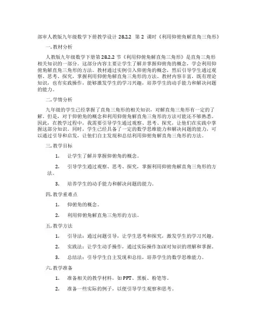 部审人教版九年级数学下册教学设计28.2.2 第2课时《利用仰俯角解直角三角形》