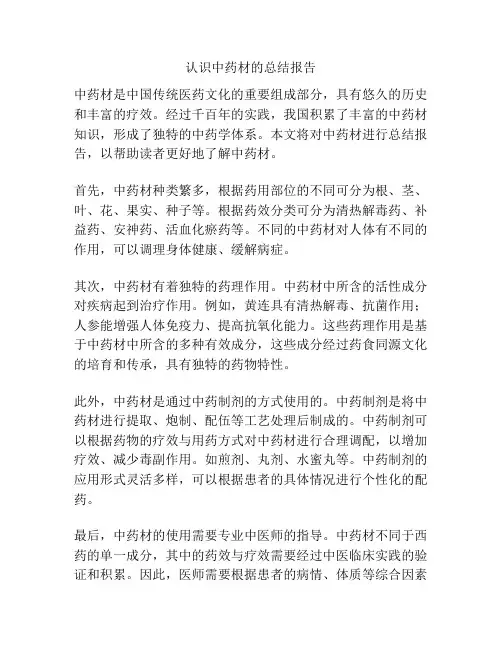 认识中药材的总结报告