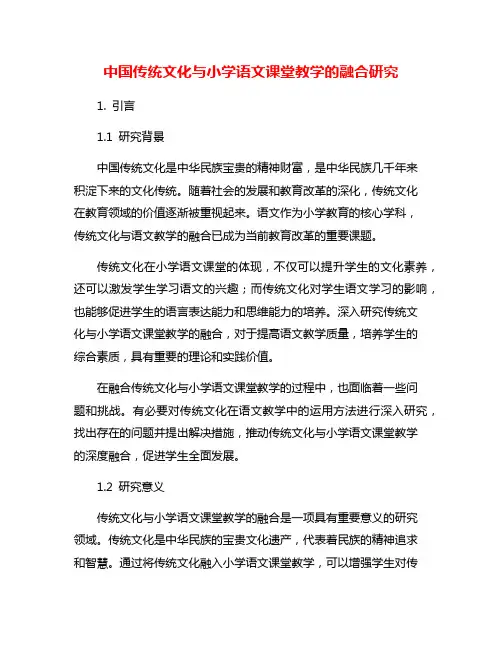 中国传统文化与小学语文课堂教学的融合研究