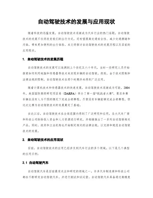 自动驾驶技术的发展与应用现状