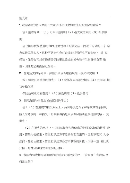 国际贸易实务课后答案第八章