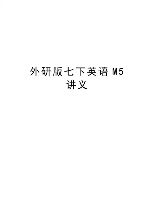 外研版七下英语M5讲义讲解学习