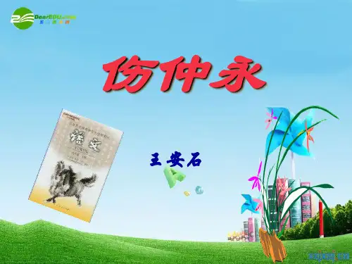 《伤仲永》优秀-七年级下册语文PPT课件