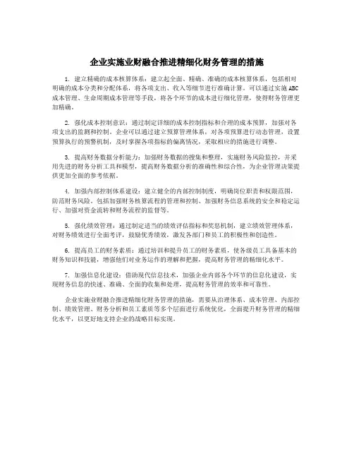 企业实施业财融合推进精细化财务管理的措施