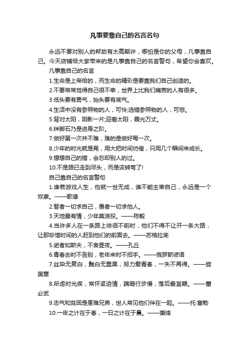 凡事要靠自己的名言名句