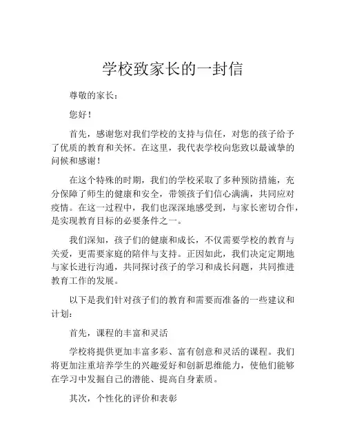 学校致家长的一封信