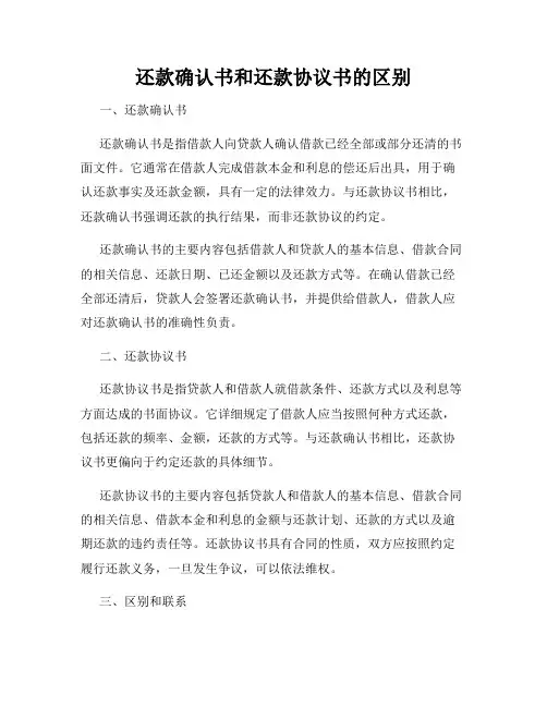 还款确认书和还款协议书的区别