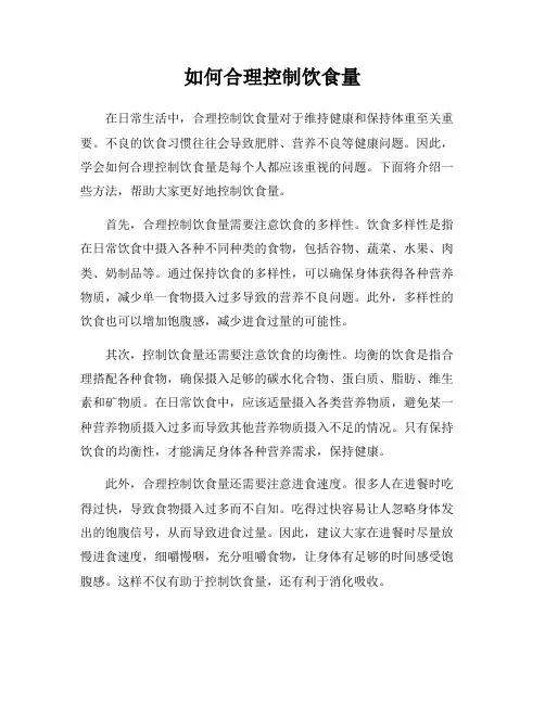如何合理控制饮食量