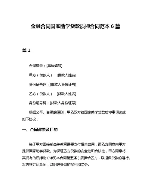金融合同国家助学贷款质押合同范本6篇