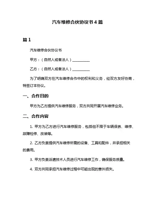 汽车维修合伙协议书4篇
