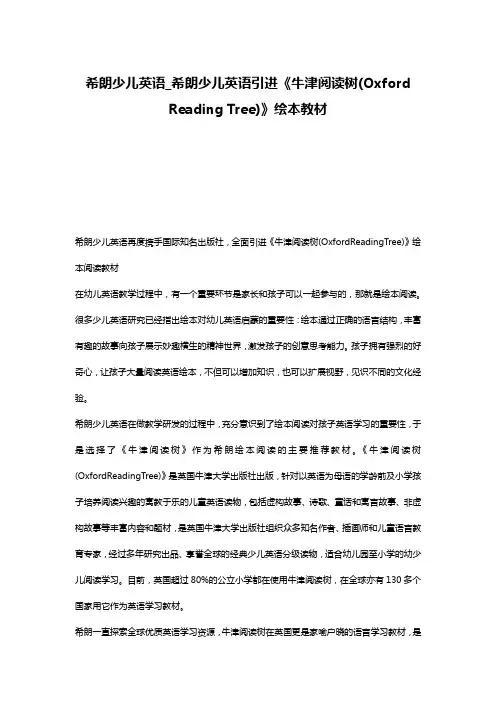 希朗少儿英语_希朗少儿英语引进《牛津阅读树(Oxford Reading Tree)》绘本教材