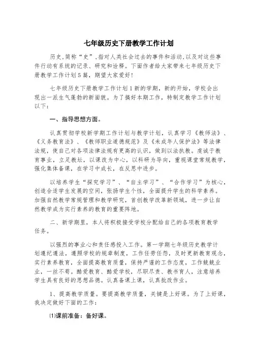 七年级历史下册教学工作计划