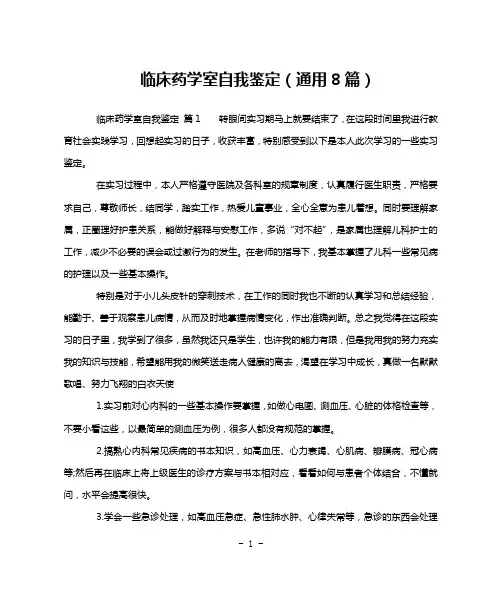 临床药学室自我鉴定(通用8篇)