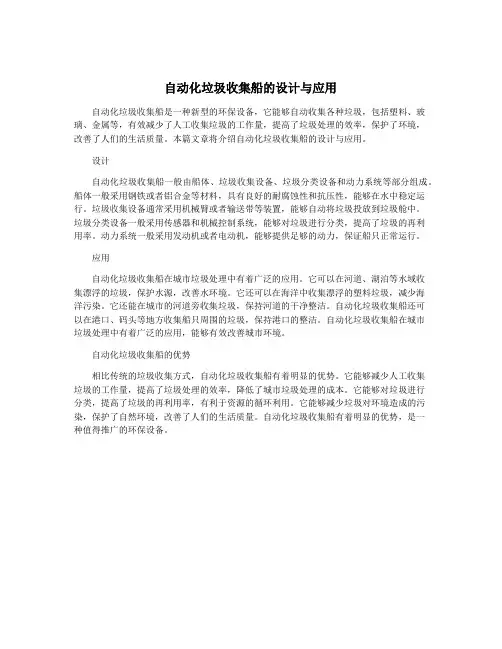 自动化垃圾收集船的设计与应用