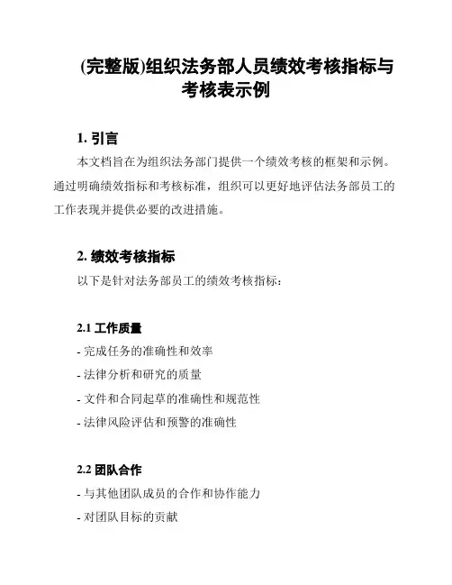 (完整版)组织法务部人员绩效考核指标与考核表示例