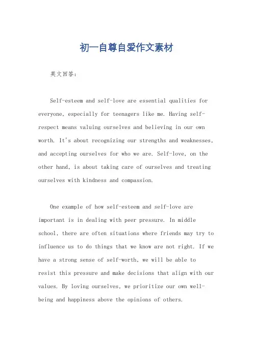初一自尊自爱作文素材