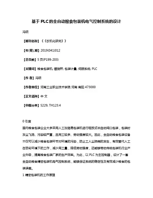 基于PLC的全自动粮食包装机电气控制系统的设计