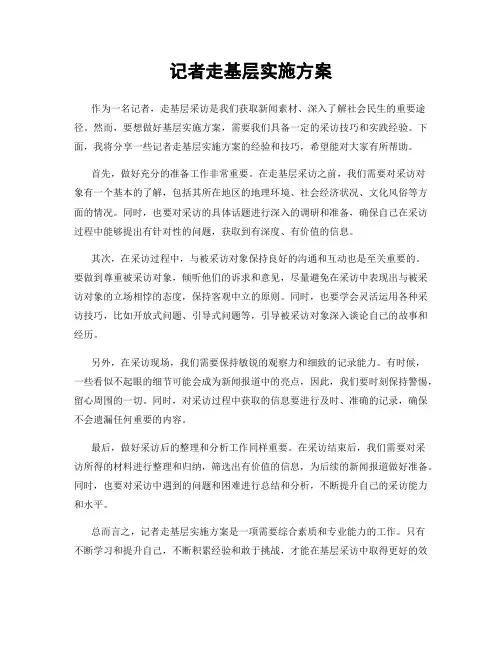 记者走基层实施方案