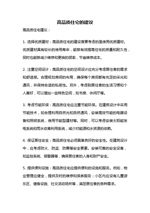 高品质住宅的建议