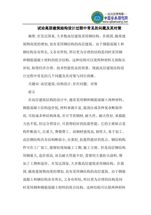 高层建筑结构设计过程中常见问题其对策