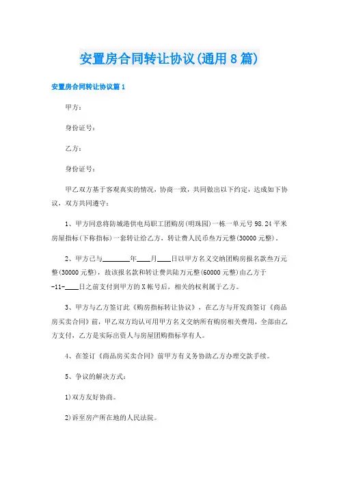 安置房合同转让协议(通用8篇)