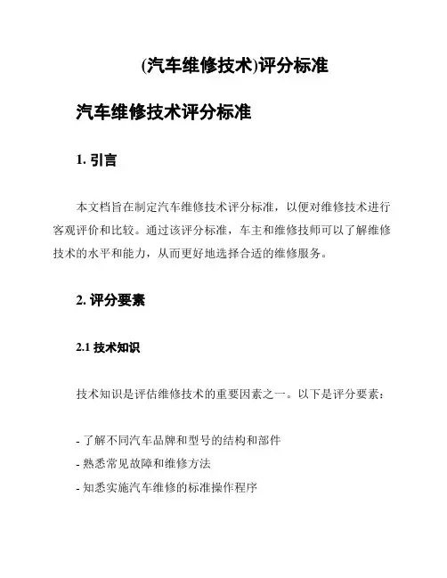 (汽车维修技术)评分标准