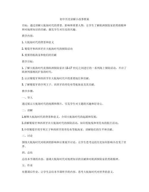 初中历史讲解小故事教案