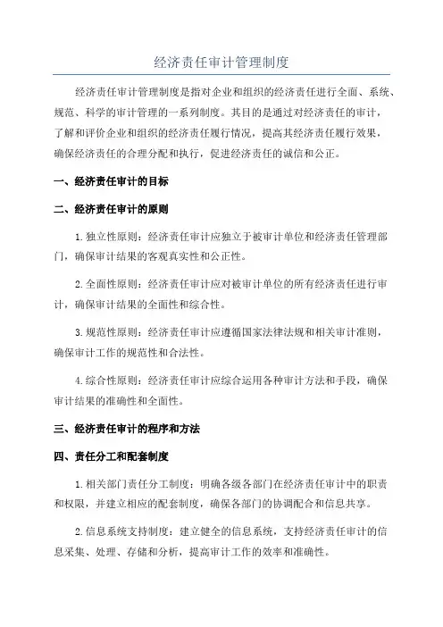 经济责任审计管理制度