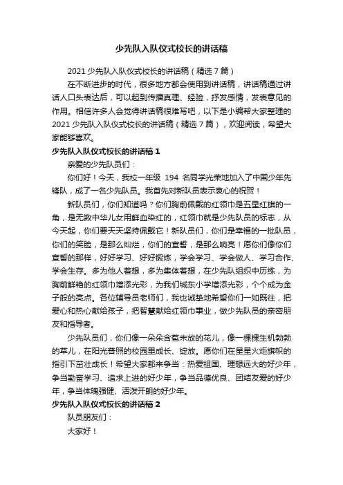 2021少先队入队仪式校长的讲话稿（精选7篇）