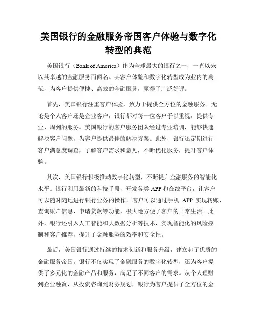 美国银行的金融服务帝国客户体验与数字化转型的典范