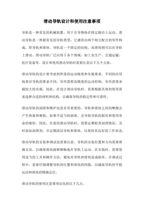 滑动导轨设计和使用注意事项