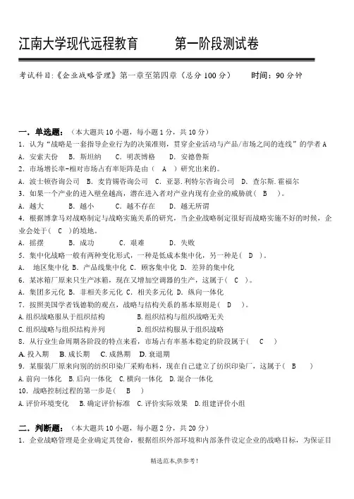 企业战略管理第1阶段测试题1b答案