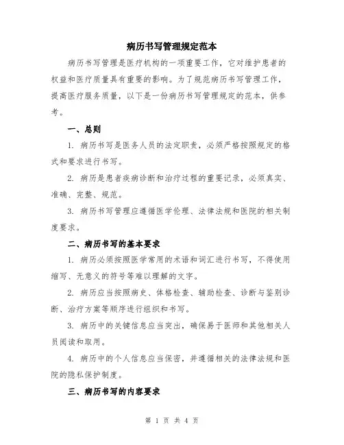 病历书写管理规定范本